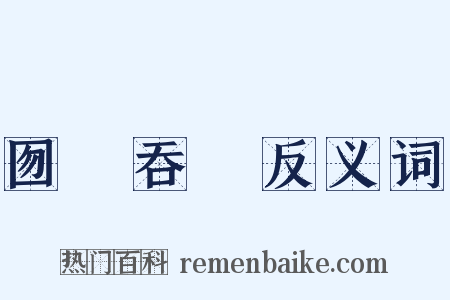 囫圇吞棗反义词是什么意思的图片